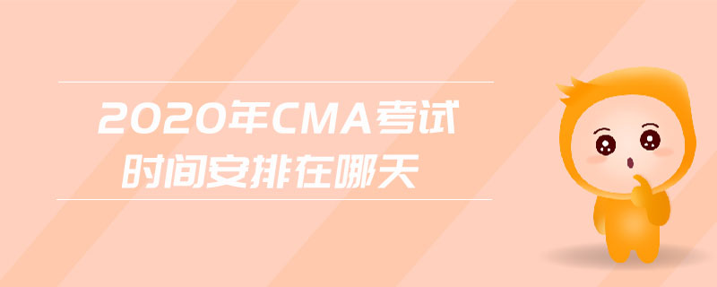 2020年CMA考試時間安排在哪天