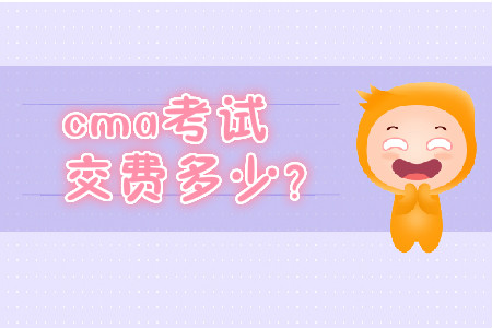 cma考試交費多少？