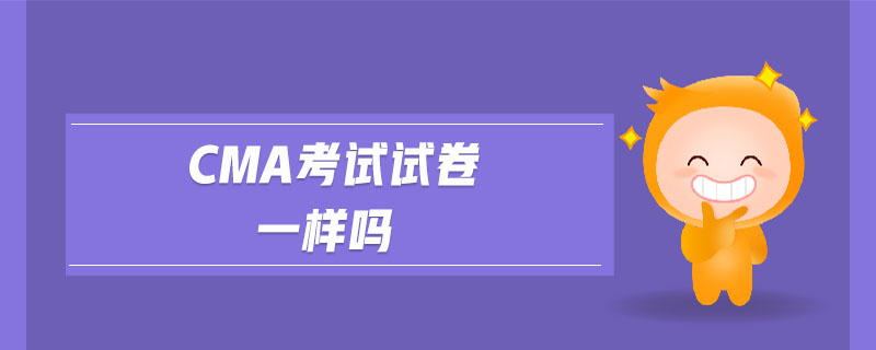 cma考試試卷一樣嗎