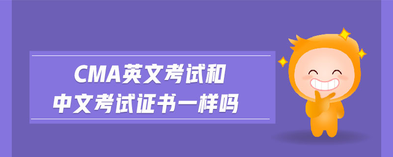 cma英文考試和中文考試證書一樣嗎