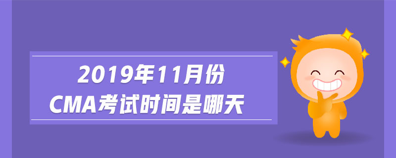 2019年11月份cma考試時(shí)間是哪天