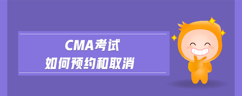 cma考試如何預(yù)約和取消