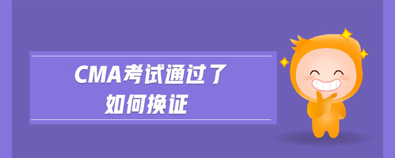 cma考試通過了如何換證