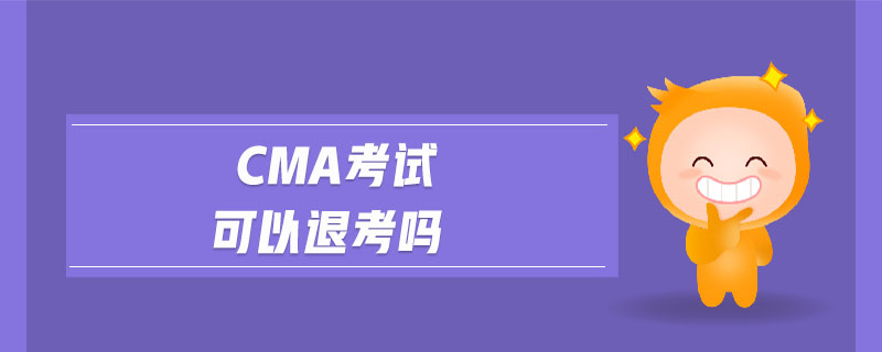 cma考試可以退考嗎