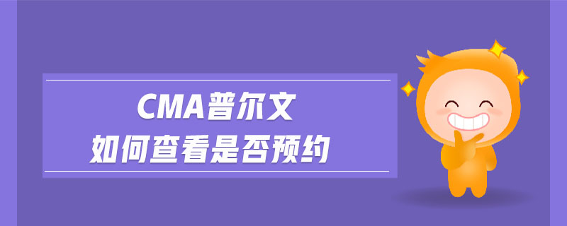 cma普爾文如何查看是否預(yù)約