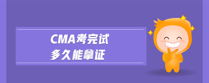 cma考完試多久能拿證