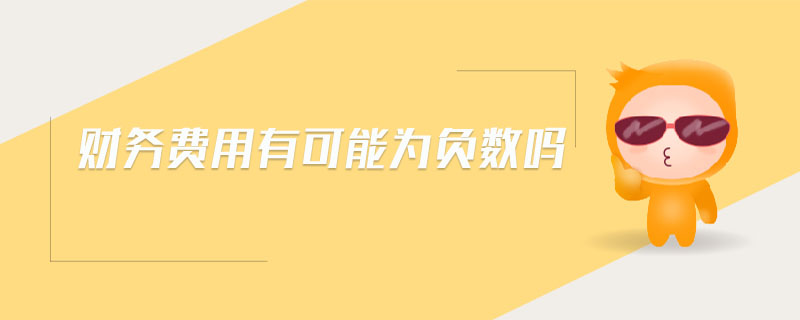 財(cái)務(wù)費(fèi)用有可能為負(fù)數(shù)嗎