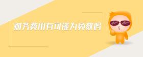 財務費用有可能為負數(shù)嗎