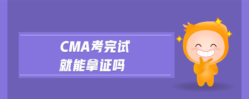 cma考完試就能拿證嗎