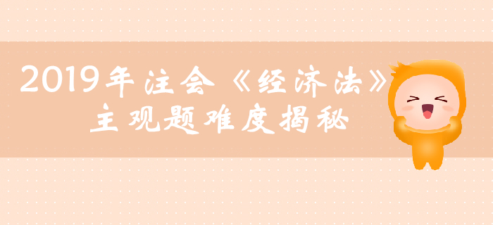 2019年注會(huì)《經(jīng)濟(jì)法》主觀題真題數(shù)據(jù)大揭秘