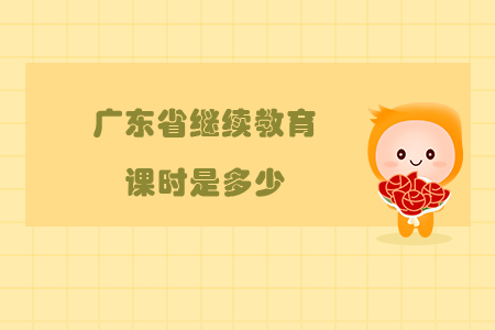 廣東省繼續(xù)教育課時(shí)是多少？