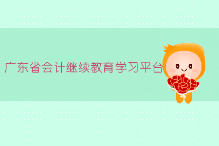 廣東省會(huì)計(jì)繼續(xù)教育學(xué)習(xí)平臺(tái)