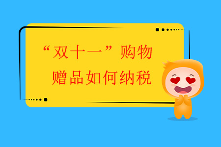 “雙十一”購(gòu)物，贈(zèng)品如何納稅？