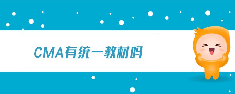 cma有統(tǒng)一教材嗎