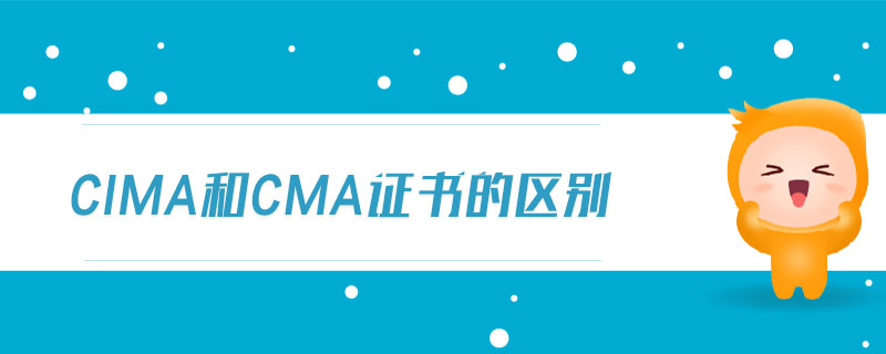 cima和cma證書的區(qū)別