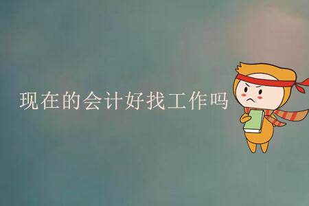 現(xiàn)在的會(huì)計(jì)好找工作嗎？