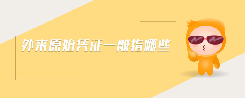 外來(lái)原始憑證一般指哪些