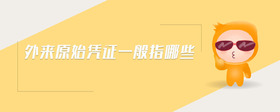 外來原始憑證一般指哪些