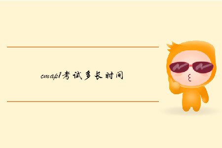 cmap1考試多長(zhǎng)時(shí)間