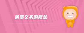 民事義務(wù)的概念