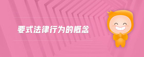 要式法律行為的概念