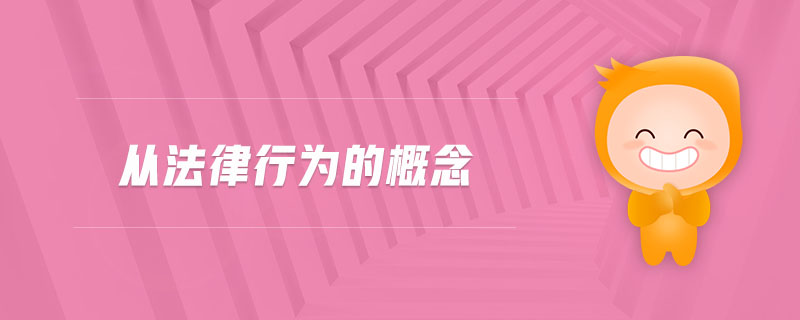 從法律行為的概念