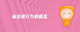 從法律行為的概念