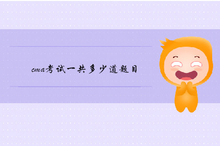 cma考試一共多少道題目