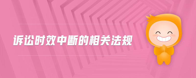 訴訟時(shí)效中斷的相關(guān)法規(guī)