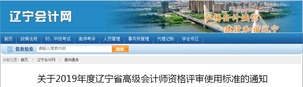 遼寧省2019年高級(jí)會(huì)計(jì)師資格評(píng)審使用標(biāo)準(zhǔn)已公布！