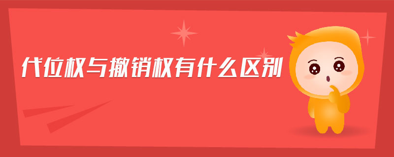 代位權(quán)與撤銷權(quán)有什么區(qū)別