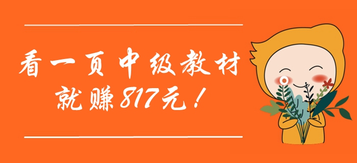 還沒取得中級會計職稱證？你知道嗎，看一頁考試教材就賺817元！