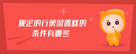 規(guī)定的行使留置權(quán)的條件有哪些