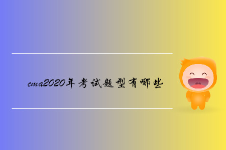 cma2020年考試題型有哪些