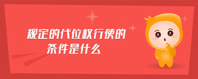 規(guī)定的代位權(quán)行使的條件是什么