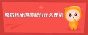 原始憑證的填制有什么要求