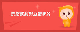 票據(jù)權(quán)利時效是多久