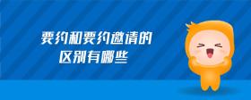 要約和要約邀請的區(qū)別有哪些