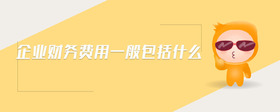 企業(yè)財務費用一般包括什么