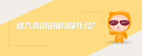 財務費用的明細科目是