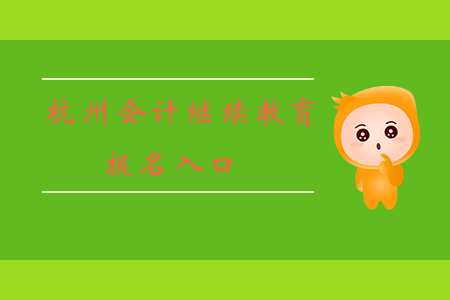 杭州會計繼續(xù)教育報名入口