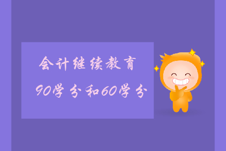 會(huì)計(jì)繼續(xù)教育90學(xué)分和60學(xué)分