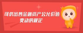 可供出售金融資產(chǎn)公允價值變動的規(guī)定