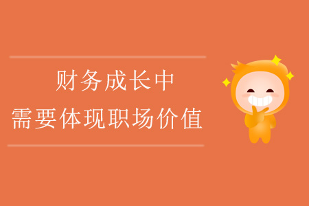 財(cái)務(wù)成長(zhǎng)中，需要體現(xiàn)職場(chǎng)價(jià)值