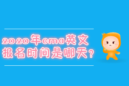 2020年cma英文報名時間是哪天？
