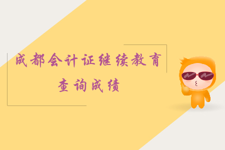 成都會計證繼續(xù)教育查詢成績 成都會計證繼續(xù)教育查詢成績