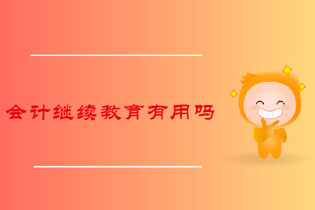會計繼續(xù)教育有用嗎？