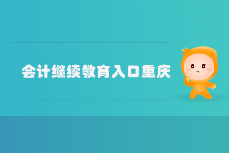 會計繼續(xù)教育入口重慶