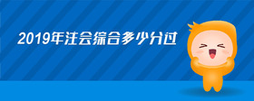 2019年注會綜合多少分過