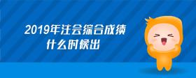 2019年注會綜合成績什么時候出